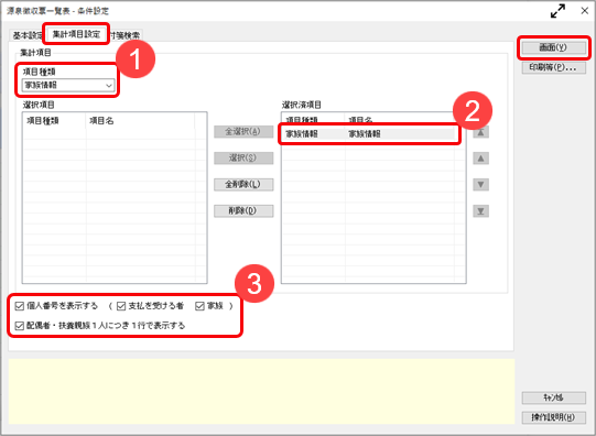 20241007_源泉徴収票を印刷する前に個人番号が登録されているか確認したい_001_集計項目設定.png