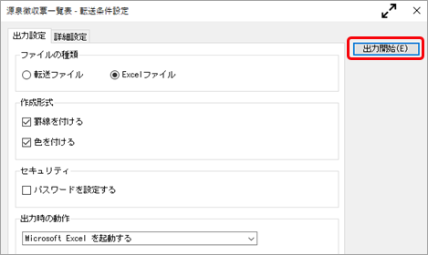 20241007_源泉徴収票や給与支払報告書のデータをExcelで出力することはできますか？_004_転送条件設定.png