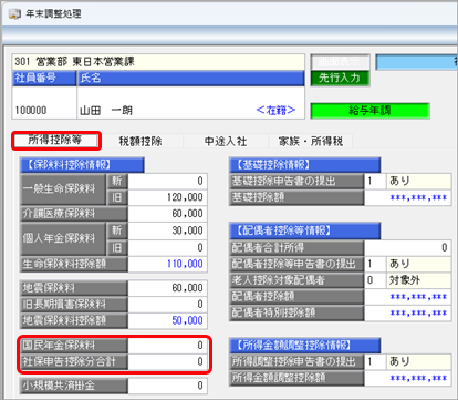 国民年金保険料と社保申告控除分合計の入力例_001.png