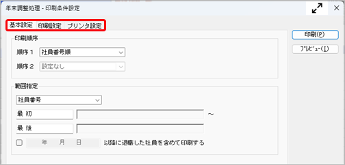 241007_社員ごとの年末調整処理内容を印刷したい_001_印刷条件設定.png