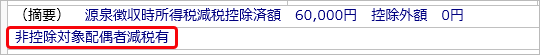 定額減税に関する項目は源泉徴収票の摘要欄にどのように出力されますか_003_非控除対象配偶者減税有.png