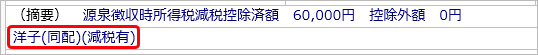 定額減税に関する項目は源泉徴収票の摘要欄にどのように出力されますか_004_氏名同配減税有.png