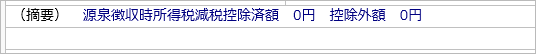 定額減税に関する項目は源泉徴収票の摘要欄にどのように出力されますか_006_1805超.png