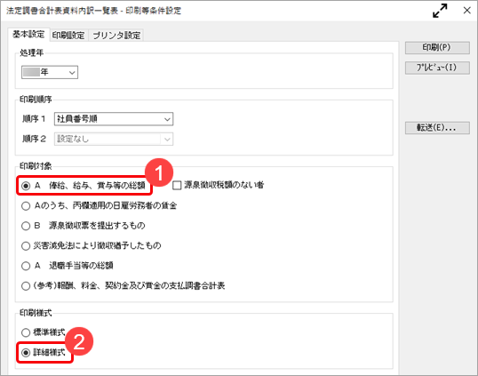 20241007_法定調書合計表資料の金額や人数が管理資料と一致しない_001_法定調書合計表資料内訳⼀覧表_条件設定.png