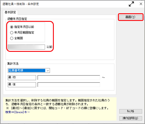 20241007_前年に退職した社員を一括で削除したい_001_条件設定.png