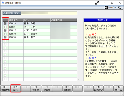 20241007_前年に退職した社員を一括で削除したい_002_画面.png