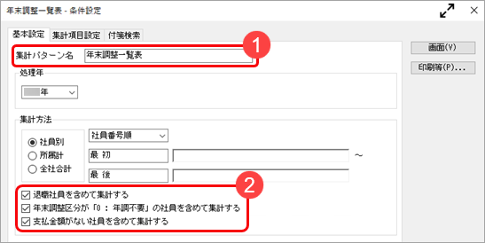 20241007_法定調書合計表資料の金額や人数が管理資料と一致しない_004_年末調整一覧表-基本設定.png