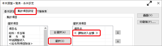 20241007_法定調書合計表資料の金額や人数が管理資料と一致しない_005_年末調整一覧表-集計項目設定.png