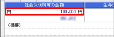 ［年末調整処理］画面の小規模共済掛金の金額と、源泉徴収票の「社会保険料等の金額(内書き)」が一致しない_001.png