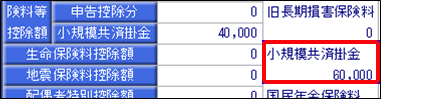 ［年末調整処理］画面の小規模共済掛金の金額と、源泉徴収票の「社会保険料等の金額(内書き)」が一致しない_003.png