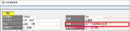 20241008_法定調書合計表資料の提出区分が「（1）役員」にならない_001_社員情報登録の役職.png