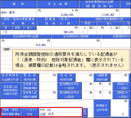 241008_配偶者が所得金額調整控除の対象者にも関わらず、源泉徴収票の摘要欄に「配偶者の氏名（同配）」と表示されない_001_源泉徴収票.png