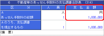 20241008_法定調書合計表の「6.不動産等のあっせん手数料の支払調書合計表」のあっせん手数料の総額が意図した支払金額にならない_004_重複解消後.png