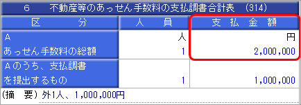 20241008_法定調書合計表の「6.不動産等のあっせん手数料の支払調書合計表」のあっせん手数料の総額が意図した支払金額にならない_003_金額重複.png