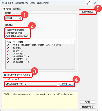 241008_『給与奉行』の年末調整データを『法定調書奉行』に反映させたい_001_出力条件設定.png