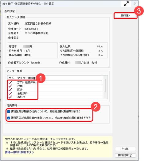 241008_『給与奉行』の年末調整データを『法定調書奉行』に反映させたい_003_条件設定.png