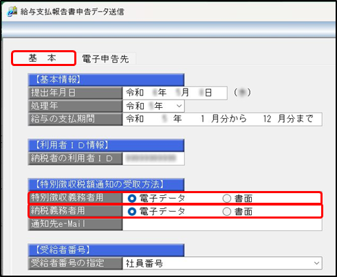 特別徴収税額通知（特別徴収義務者用・納税義務者用）を電子データで受け取れるように電子申告したい_001.png