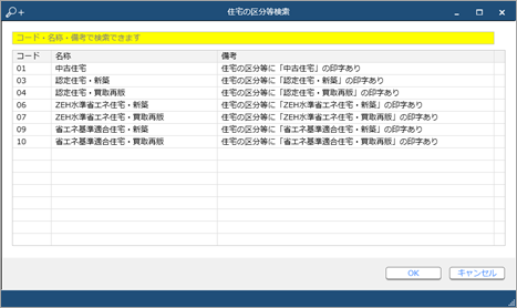 20230926_住宅借入金等特別控除の入力（令和 4年以前に住宅を取得した場合）_013_住宅の区分等検索.png