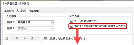 20241009_住宅借入金等特別控除の入力（令和 4年以降に住宅を取得した場合）_010_入力条件ページ.png