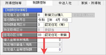 20241009_住宅借入金等特別控除の入力（令和 5年に住宅を取得した場合）_009_特別特定取得区分.png