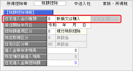 20241009_住宅借入金等特別控除の入力（令和 4年以降に住宅を取得した場合）_015_住宅借入金の種類.png