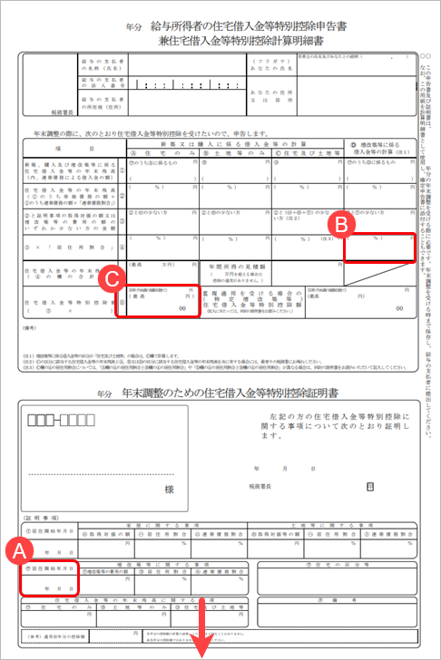 20240925_住宅借入金等特別控除の入力（令和 5年以降に住宅を取得した場合）_015_増改築用申告書印刷イメージ.png