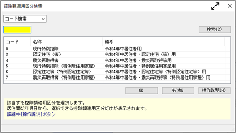 20241009_住宅借入金等特別控除の入力（令和 4年以降に住宅を取得した場合）_007_控除額摘要区分検索.png