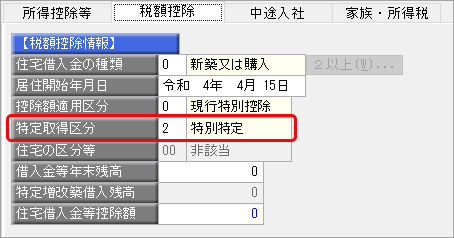 20241009_住宅借入金等特別控除の入力（令和 4年以前に住宅を取得した場合）_009_特別特定取得区分.png