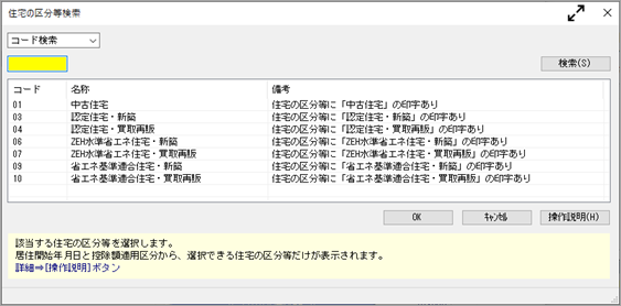 20241009_住宅借入金等特別控除の入力（令和 4年以前に住宅を取得した場合）_013_住宅の区分等検索.png