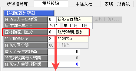 20241009_住宅借入金等特別控除の入力（令和 1年以降に住宅を取得した場合）_006_控除額摘要区分.png