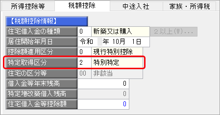 20241009_住宅借入金等特別控除の入力（令和 1年以降に住宅を取得した場合）_009_控除額摘要区分.png