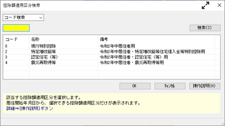 20241009_住宅借入金等特別控除の入力（令和 1年以降に住宅を取得した場合）_007_控除額摘要区分検索.png