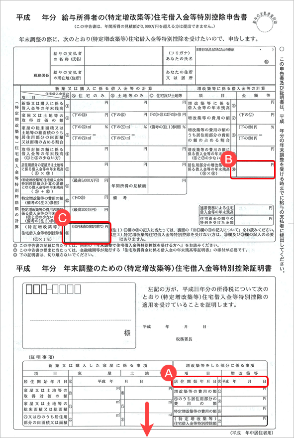 20240925_住宅借入金等特別控除の入力（平成30年以前に住宅を取得した場合）_012_増改築用申告書印刷イメージ.png