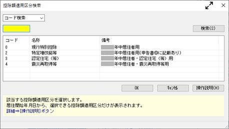 20241009_住宅借入金等特別控除の入力（平成30年以前に住宅を取得した場合）_007_控除額摘要区分検索.png