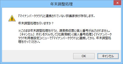 20241009_年末調整処理を行うと、「『マイナンバークラウド』と連携されていない扶養家族が存在します。」のメッセージが表示される_02入力計算を同時に行うの場合.png