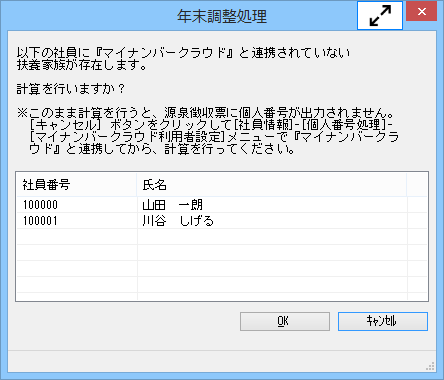 20241009_年末調整処理を行うと、「『マイナンバークラウド』と連携されていない扶養家族が存在します。」のメッセージが表示される_01先行入力の場合.png