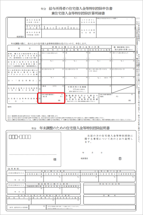 20240925_年末調整処理画面で「居住開始年月日」や「借入金等年末残高」を入力しているが、「住宅借入金等控除額」が自動で計算されない_002_申告書（令和5年以降）.png