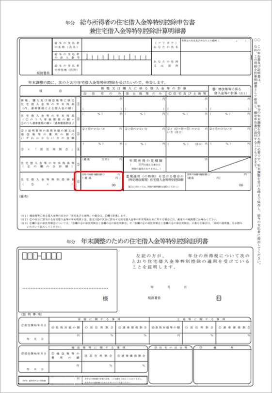 20240917_年末調整処理画面で「居住開始年月日」や「借入金等年末残高」を入力しているが、「住宅借入金等控除額」が自動で計算されない_002_申告書（令和4年）.png