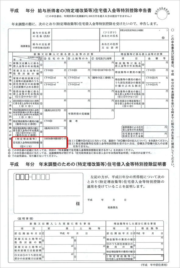 住宅借入金等特別控除証明書に印字されている「住宅借入金等特別控除額」と、当サービスで自動計算された「住宅借入金等特別控除額」が異なる_004_申告書（平成30年以前）.png