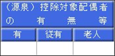 源泉徴収票の「（源泉）控除対象配偶者の有無等」欄に「◯」がつかないのはなぜですか_001.png