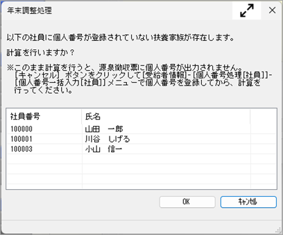 20241011_年末調整処理を行うと、「個人番号が登録されていない扶養家族が存在します。」のメッセージが表示される_001_先行入力.png