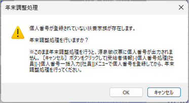 20241011_年末調整処理を行うと、「個人番号が登録されていない扶養家族が存在します。」のメッセージが表示される_002_即時計算.png