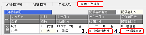 源泉徴収票の摘要欄に「配偶者の名前（同配）」と表示される条件を知りたい_003.png