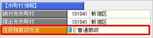 翌年から住民税徴収方法が「普通徴収」に切り替わる社員について、源泉徴収票の摘要欄に「普通徴収」と印字したい_001.png