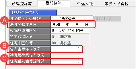 20241015_住宅借入金等特別控除の入力（令和 4年に住宅を取得した場合）_002②税額控除ページ_増改築等.png