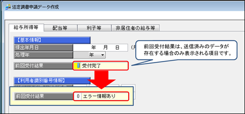 不備のある電子証明書で電子申告をしてしまったので、同じデータで再度電子申告をしたい_01法定調書申請データ作成.png