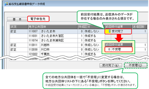 不備のある電子証明書で電子申告をしてしまったので、同じデータで再度電子申告をしたい_02給与支払報告書_前回受付結果.png