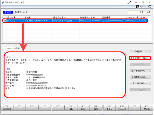 20241015_国税の電子申告送信後に、送信した内容を確認できますか_003_国税メッセージボックス確認.png