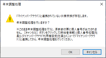 20241015_年末調整処理を行うと、「『マイナンバークラウド』と連携されていない扶養家族が存在します。」のメッセージが表示される_002即時計算.png