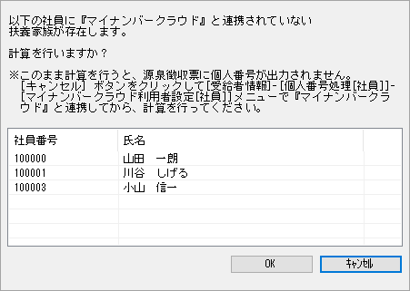 20241015_年末調整処理を行うと、「『マイナンバークラウド』と連携されていない扶養家族が存在します。」のメッセージが表示される_001先行入力.png